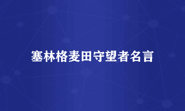 塞林格麦田守望者名言