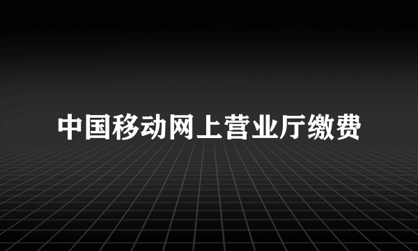 中国移动网上营业厅缴费