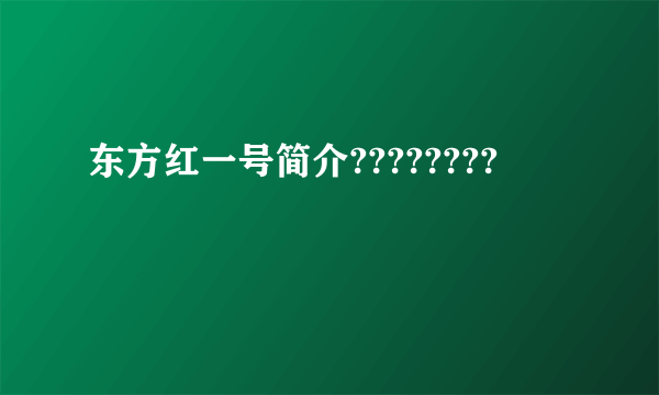 东方红一号简介????????