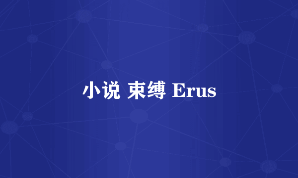 小说 束缚 Erus