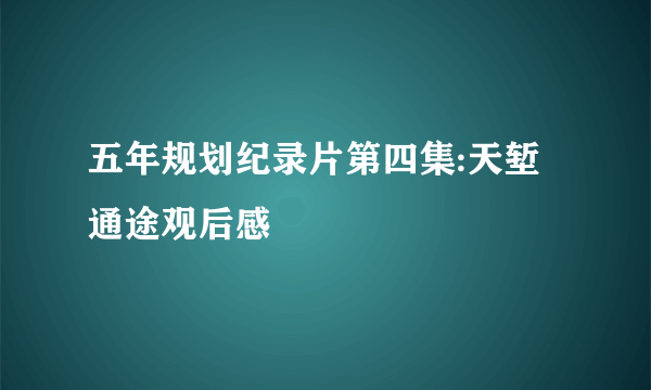 五年规划纪录片第四集:天堑通途观后感