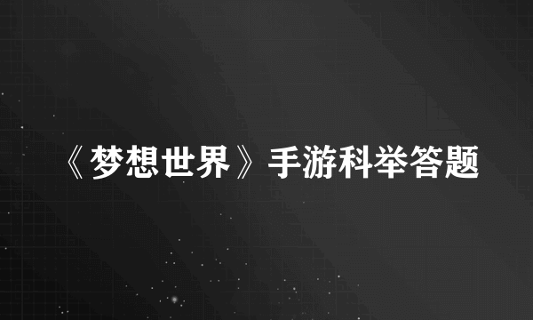 《梦想世界》手游科举答题