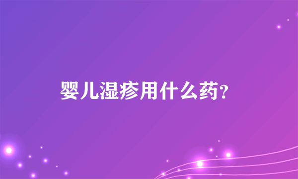 婴儿湿疹用什么药？