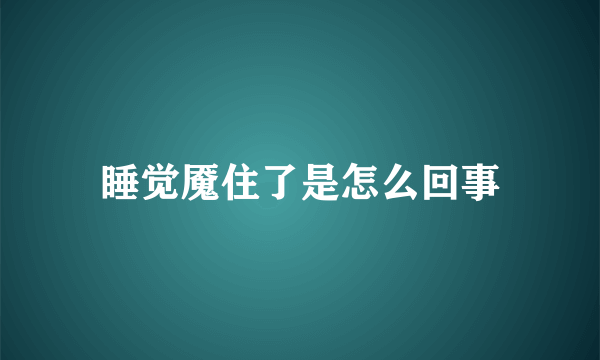 睡觉魇住了是怎么回事