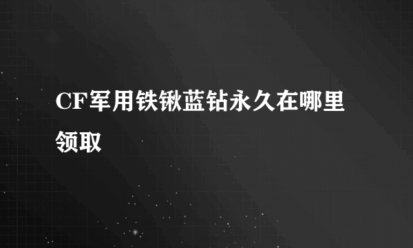 CF军用铁锹蓝钻永久在哪里领取