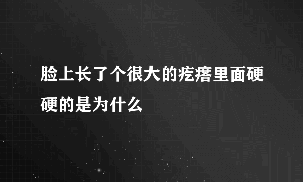 脸上长了个很大的疙瘩里面硬硬的是为什么