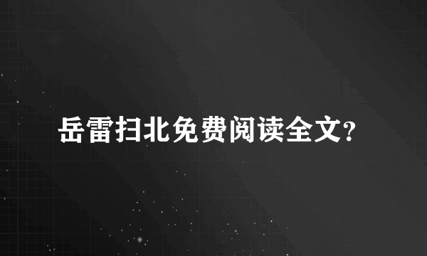 岳雷扫北免费阅读全文？