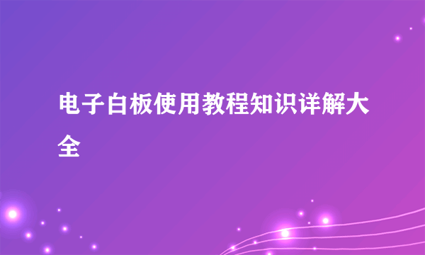 电子白板使用教程知识详解大全