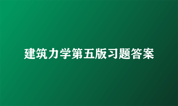 建筑力学第五版习题答案