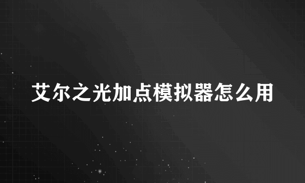 艾尔之光加点模拟器怎么用