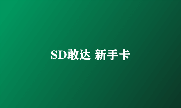 SD敢达 新手卡