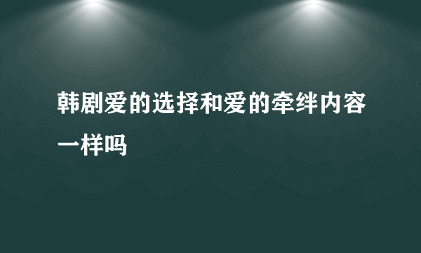 韩剧爱的选择和爱的牵绊内容一样吗