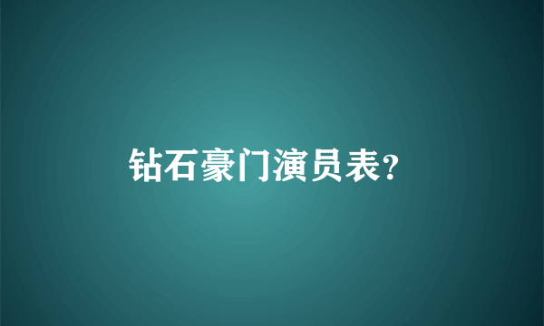 钻石豪门演员表？