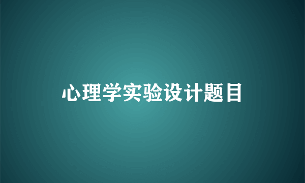 心理学实验设计题目