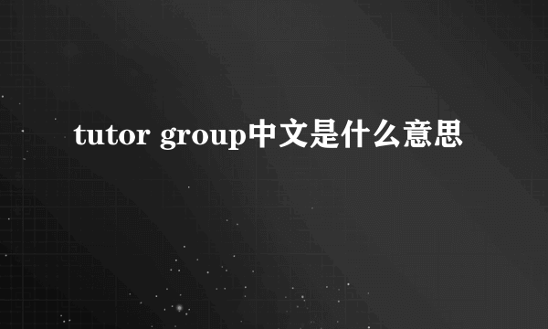 tutor group中文是什么意思