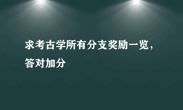 求考古学所有分支奖励一览，答对加分