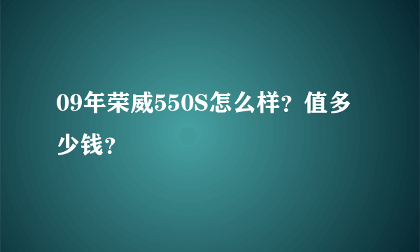 09年荣威550S怎么样？值多少钱？