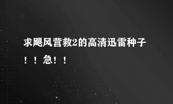 求飓风营救2的高清迅雷种子！！急！！