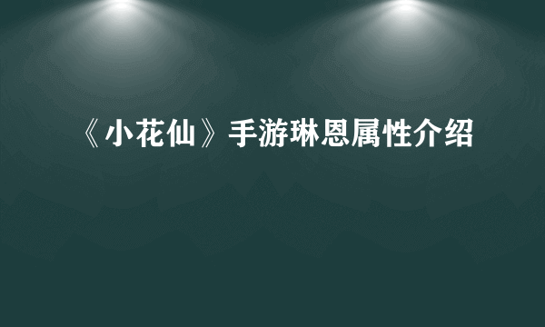 《小花仙》手游琳恩属性介绍