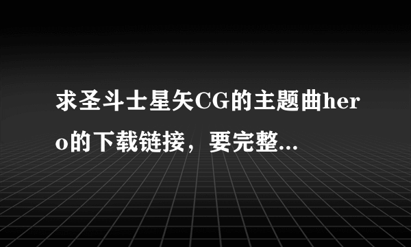 求圣斗士星矢CG的主题曲hero的下载链接，要完整的，katie fitzgerald演唱，X-J