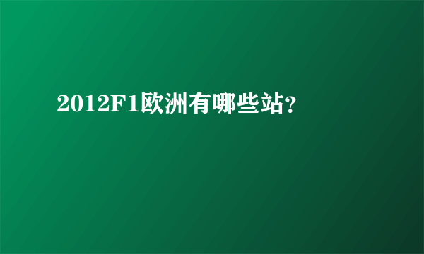 2012F1欧洲有哪些站？