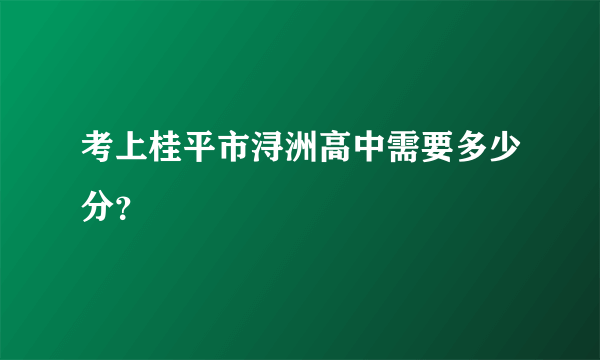 考上桂平市浔洲高中需要多少分？