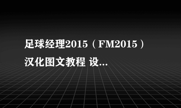 足球经理2015（FM2015） 汉化图文教程 设置中文方法