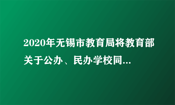 2020年无锡市教育局将教育部关于公办、民办学校同步招生的政策要求落到了实处。以下对“公民同招”的理解正确的是（　　）①有利于实现绝对公平②公平的实现需要正义的制度作为保障③体现了公民权利上的平等④有助于实现公平正义，促进社会稳定A.①②③B.①②④C.①③④D.②③④