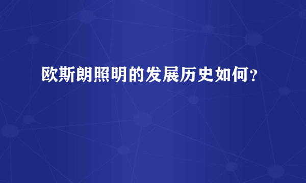 欧斯朗照明的发展历史如何？