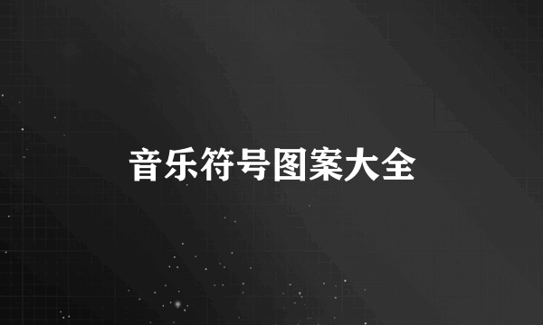 音乐符号图案大全