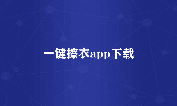 一键擦衣app下载