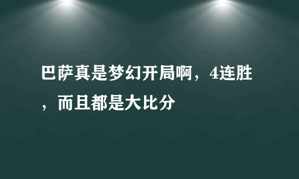 巴萨真是梦幻开局啊，4连胜，而且都是大比分