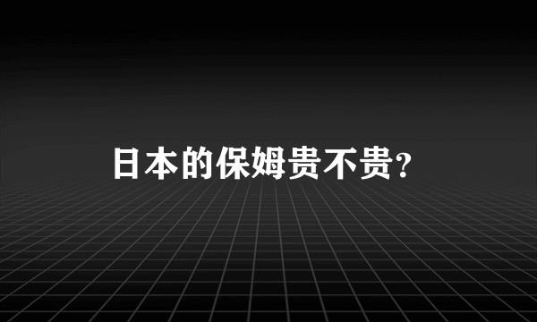 日本的保姆贵不贵？