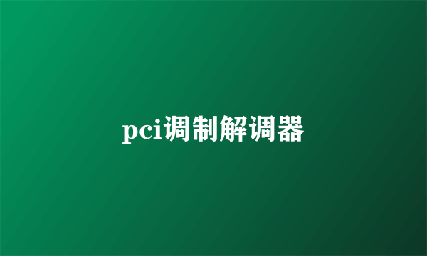 pci调制解调器