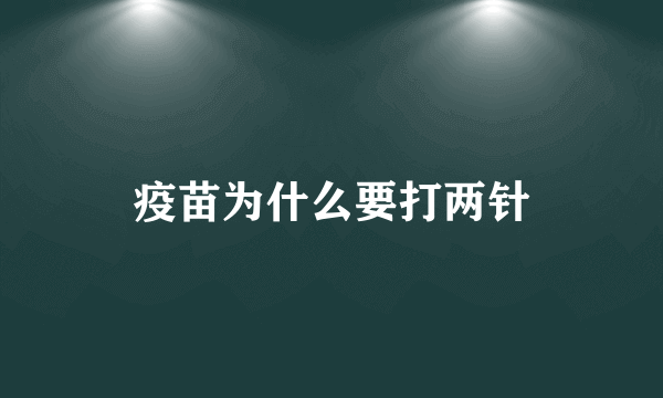 疫苗为什么要打两针