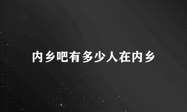 内乡吧有多少人在内乡