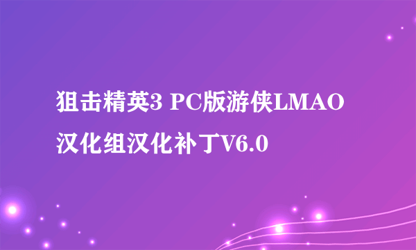 狙击精英3 PC版游侠LMAO汉化组汉化补丁V6.0