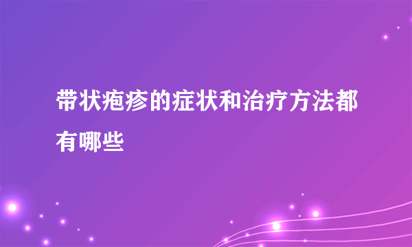 带状疱疹的症状和治疗方法都有哪些