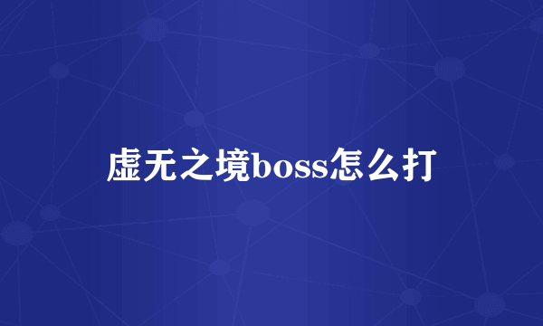 虚无之境boss怎么打