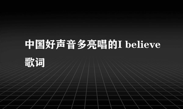 中国好声音多亮唱的I believe歌词