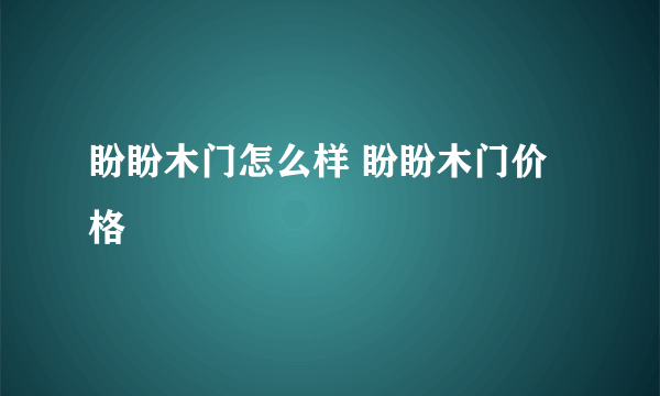 盼盼木门怎么样 盼盼木门价格