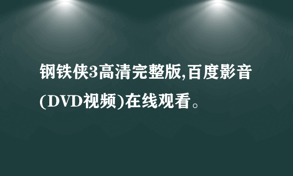 钢铁侠3高清完整版,百度影音(DVD视频)在线观看。