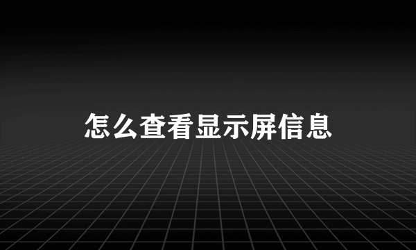 怎么查看显示屏信息