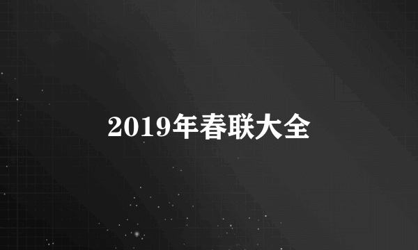 2019年春联大全