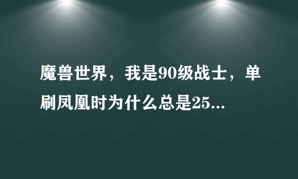 魔兽世界，我是90级战士，单刷凤凰时为什么总是25人团队本？