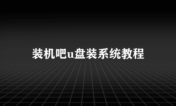 装机吧u盘装系统教程