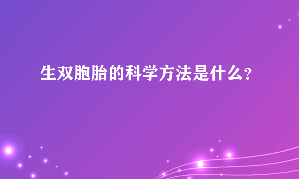 生双胞胎的科学方法是什么？