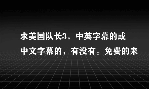 求美国队长3，中英字幕的或中文字幕的，有没有。免费的来