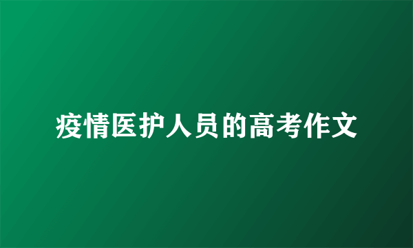 疫情医护人员的高考作文