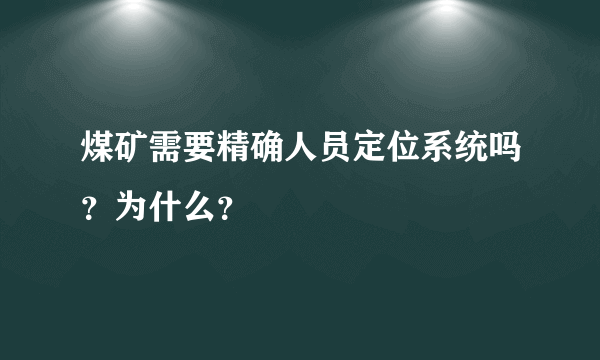 煤矿需要精确人员定位系统吗？为什么？